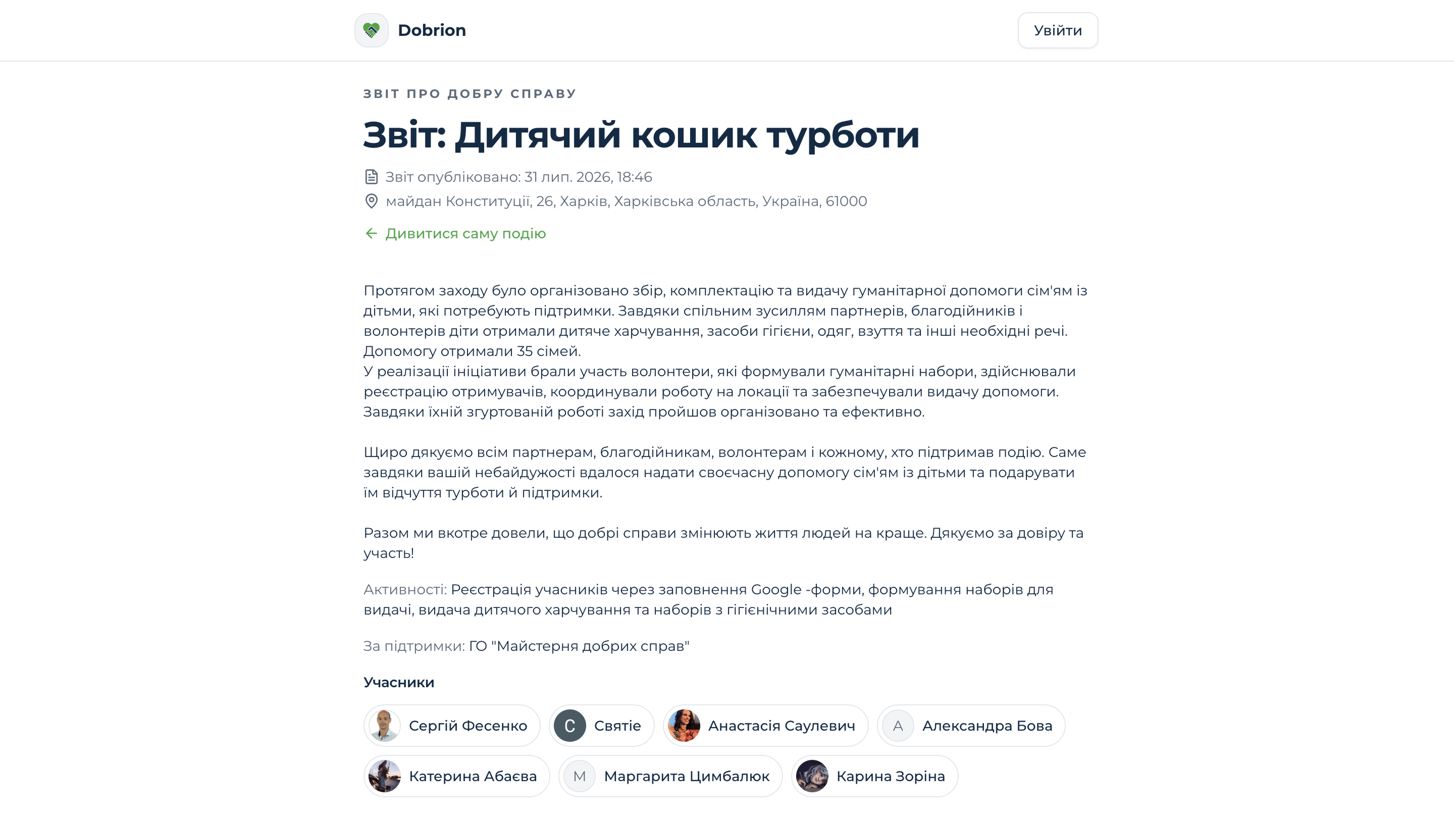 Dobrion public impact report page with narrative summary, activities, supporting organization, and participant list